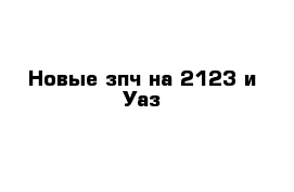 Новые зпч на 2123 и Уаз